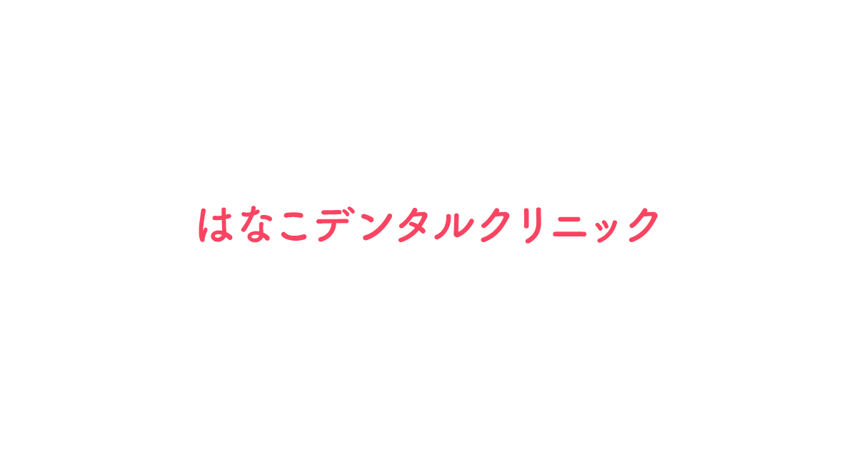 はなこデンタルクリニックの外観